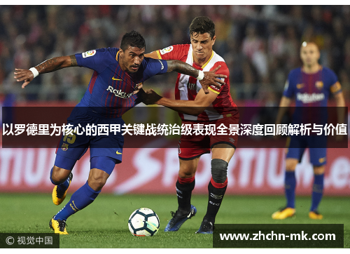 以罗德里为核心的西甲关键战统治级表现全景深度回顾解析与价值 以罗德里为核心的西甲关键战统治级表现全景深度回顾解析与价值