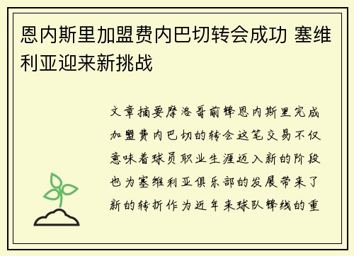 恩内斯里加盟费内巴切转会成功 塞维利亚迎来新挑战 恩内斯里加盟费内巴切转会成功 塞维利亚迎来新挑战