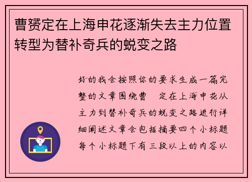 曹赟定在上海申花逐渐失去主力位置转型为替补奇兵的蜕变之路 曹赟定在上海申花逐渐失去主力位置转型为替补奇兵的蜕变之路