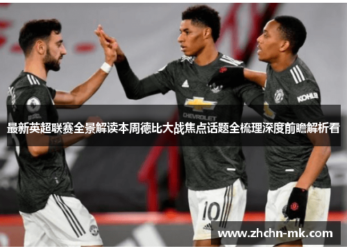最新英超联赛全景解读本周德比大战焦点话题全梳理深度前瞻解析看 最新英超联赛全景解读本周德比大战焦点话题全梳理深度前瞻解析看