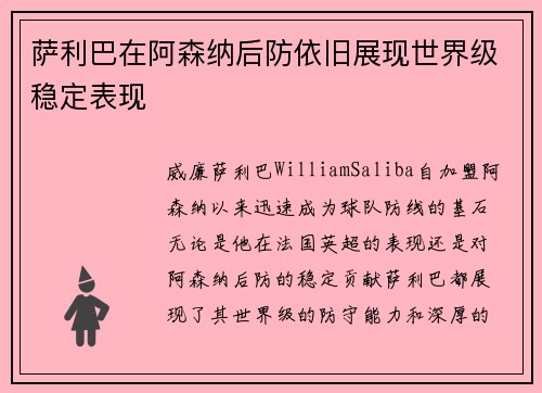 萨利巴在阿森纳后防依旧展现世界级稳定表现