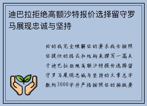 迪巴拉拒绝高额沙特报价选择留守罗马展现忠诚与坚持 迪巴拉拒绝高额沙特报价选择留守罗马展现忠诚与坚持