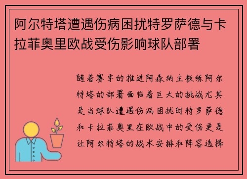 阿尔特塔遭遇伤病困扰特罗萨德与卡拉菲奥里欧战受伤影响球队部署 阿尔特塔遭遇伤病困扰特罗萨德与卡拉菲奥里欧战受伤影响球队部署