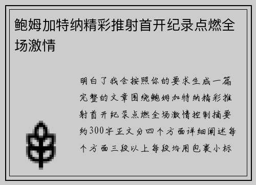 鲍姆加特纳精彩推射首开纪录点燃全场激情 鲍姆加特纳精彩推射首开纪录点燃全场激情