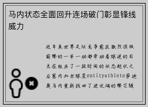 马内状态全面回升连场破门彰显锋线威力 马内状态全面回升连场破门彰显锋线威力
