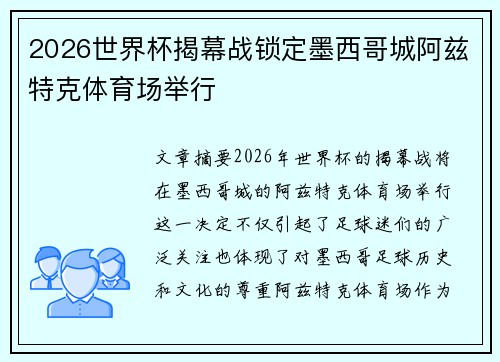2026世界杯揭幕战锁定墨西哥城阿兹特克体育场举行 2026世界杯揭幕战锁定墨西哥城阿兹特克体育场举行