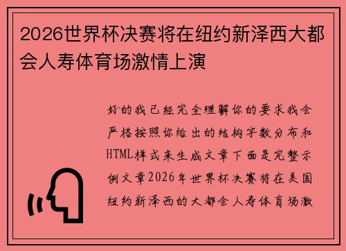 2026世界杯决赛将在纽约新泽西大都会人寿体育场激情上演 2026世界杯决赛将在纽约新泽西大都会人寿体育场激情上演