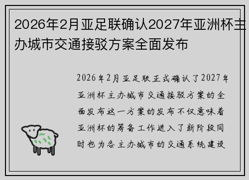 2026年2月亚足联确认2027年亚洲杯主办城市交通接驳方案全面发布