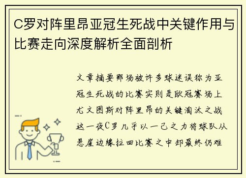 C罗对阵里昂亚冠生死战中关键作用与比赛走向深度解析全面剖析 C罗对阵里昂亚冠生死战中关键作用与比赛走向深度解析全面剖析