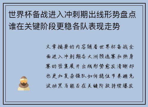 世界杯备战进入冲刺期出线形势盘点谁在关键阶段更稳各队表现走势 世界杯备战进入冲刺期出线形势盘点谁在关键阶段更稳各队表现走势