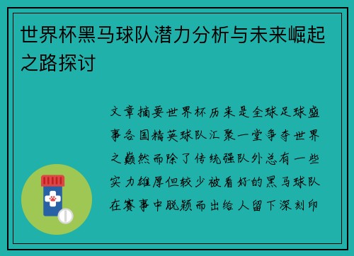 世界杯黑马球队潜力分析与未来崛起之路探讨