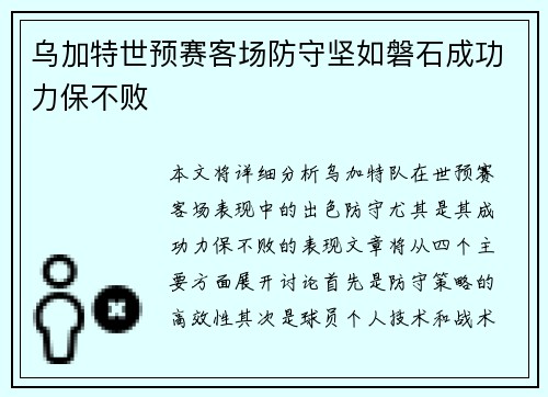 乌加特世预赛客场防守坚如磐石成功力保不败 乌加特世预赛客场防守坚如磐石成功力保不败