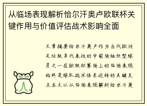 从临场表现解析恰尔汗奥卢欧联杯关键作用与价值评估战术影响全面
