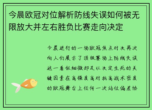今晨欧冠对位解析防线失误如何被无限放大并左右胜负比赛走向决定 今晨欧冠对位解析防线失误如何被无限放大并左右胜负比赛走向决定