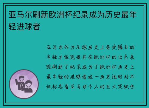 亚马尔刷新欧洲杯纪录成为历史最年轻进球者 亚马尔刷新欧洲杯纪录成为历史最年轻进球者