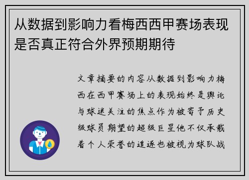 从数据到影响力看梅西西甲赛场表现是否真正符合外界预期期待 从数据到影响力看梅西西甲赛场表现是否真正符合外界预期期待