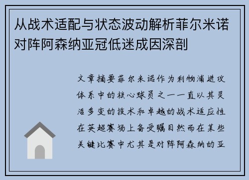 从战术适配与状态波动解析菲尔米诺对阵阿森纳亚冠低迷成因深剖 从战术适配与状态波动解析菲尔米诺对阵阿森纳亚冠低迷成因深剖