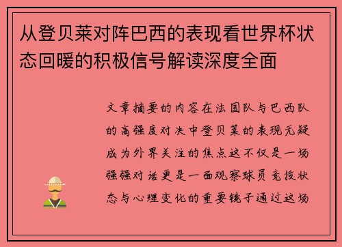 从登贝莱对阵巴西的表现看世界杯状态回暖的积极信号解读深度全面 从登贝莱对阵巴西的表现看世界杯状态回暖的积极信号解读深度全面