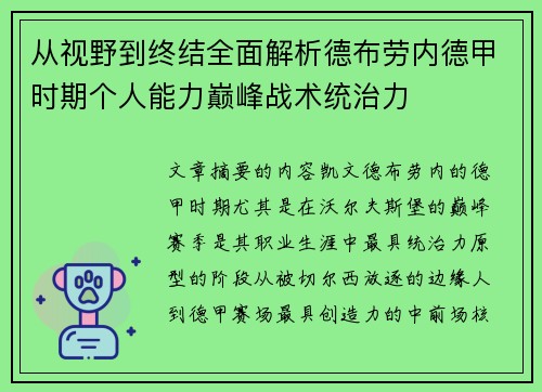 从视野到终结全面解析德布劳内德甲时期个人能力巅峰战术统治力 从视野到终结全面解析德布劳内德甲时期个人能力巅峰战术统治力