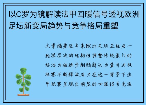 以C罗为镜解读法甲回暖信号透视欧洲足坛新变局趋势与竞争格局重塑 以C罗为镜解读法甲回暖信号透视欧洲足坛新变局趋势与竞争格局重塑