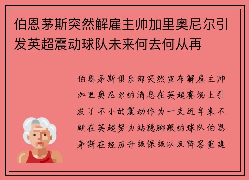 伯恩茅斯突然解雇主帅加里奥尼尔引发英超震动球队未来何去何从再 伯恩茅斯突然解雇主帅加里奥尼尔引发英超震动球队未来何去何从再