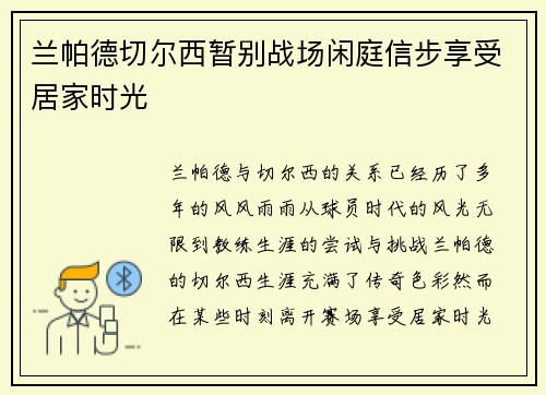 兰帕德切尔西暂别战场闲庭信步享受居家时光 兰帕德切尔西暂别战场闲庭信步享受居家时光