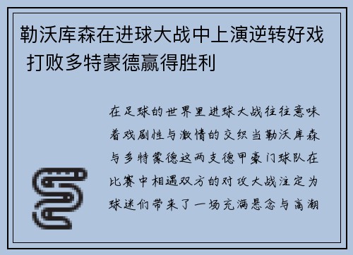 勒沃库森在进球大战中上演逆转好戏 打败多特蒙德赢得胜利 勒沃库森在进球大战中上演逆转好戏 打败多特蒙德赢得胜利