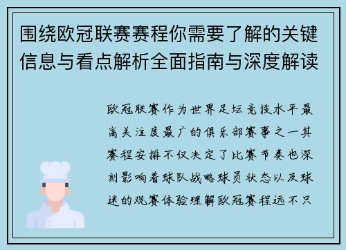 围绕欧冠联赛赛程你需要了解的关键信息与看点解析全面指南与深度解读 围绕欧冠联赛赛程你需要了解的关键信息与看点解析全面指南与深度解读