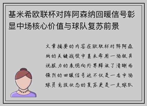 基米希欧联杯对阵阿森纳回暖信号彰显中场核心价值与球队复苏前景