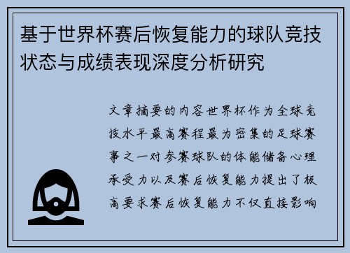 基于世界杯赛后恢复能力的球队竞技状态与成绩表现深度分析研究 基于世界杯赛后恢复能力的球队竞技状态与成绩表现深度分析研究