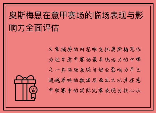 奥斯梅恩在意甲赛场的临场表现与影响力全面评估 奥斯梅恩在意甲赛场的临场表现与影响力全面评估
