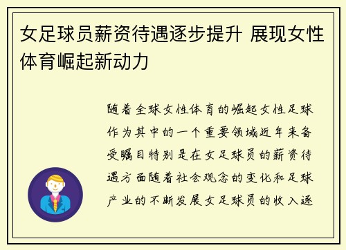女足球员薪资待遇逐步提升 展现女性体育崛起新动力 女足球员薪资待遇逐步提升 展现女性体育崛起新动力