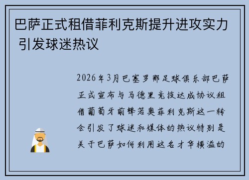 巴萨正式租借菲利克斯提升进攻实力 引发球迷热议 巴萨正式租借菲利克斯提升进攻实力 引发球迷热议