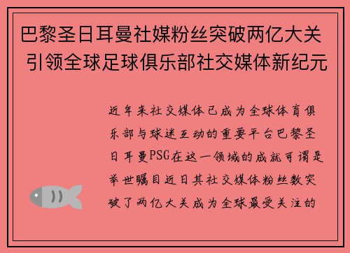 巴黎圣日耳曼社媒粉丝突破两亿大关 引领全球足球俱乐部社交媒体新纪元 巴黎圣日耳曼社媒粉丝突破两亿大关 引领全球足球俱乐部社交媒体新纪元