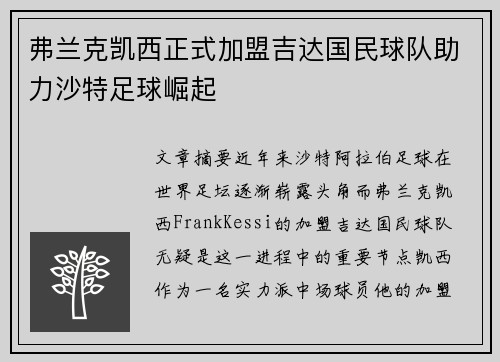 弗兰克凯西正式加盟吉达国民球队助力沙特足球崛起 弗兰克凯西正式加盟吉达国民球队助力沙特足球崛起