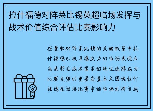 拉什福德对阵莱比锡英超临场发挥与战术价值综合评估比赛影响力