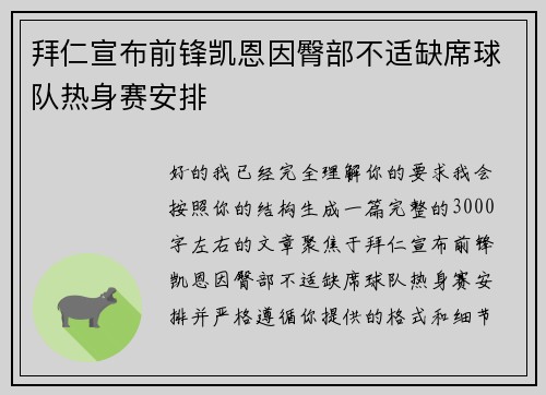 拜仁宣布前锋凯恩因臀部不适缺席球队热身赛安排