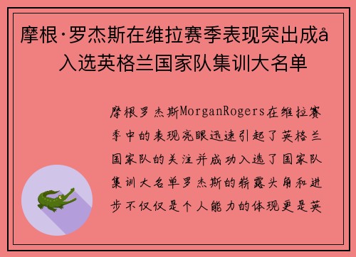 摩根·罗杰斯在维拉赛季表现突出成功入选英格兰国家队集训大名单