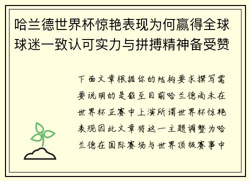 哈兰德世界杯惊艳表现为何赢得全球球迷一致认可实力与拼搏精神备受赞誉